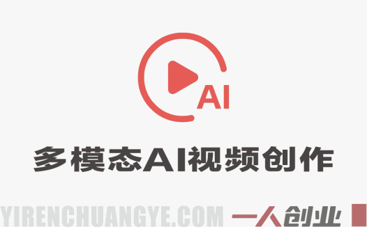 全新多模态AI视频创作系统实战课 – Seedance 2.0详细教程 | 一人创业网