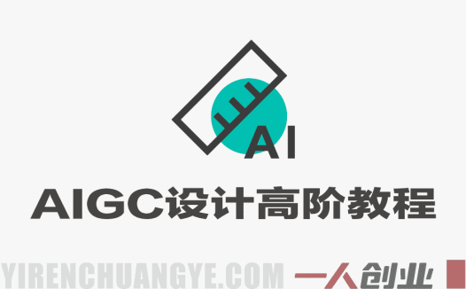 全能AIGC设计高阶教程 – 2026年最新指南 | 一人创业网