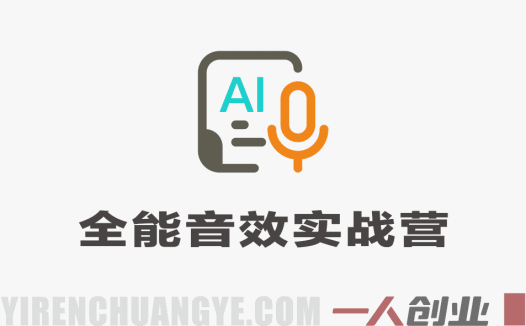 全能音效实战训练营 – 2025最新音效设计与剪辑指南 | 一人创业网
