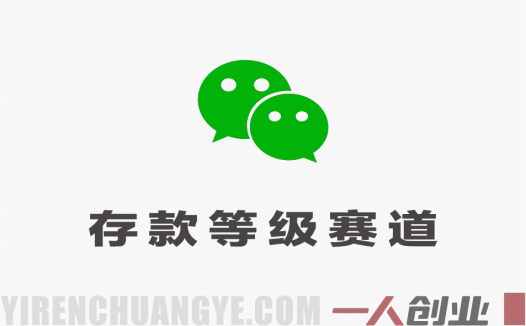 公众号流量主之存款等级赛道，高互动+高流量，轻松达到万次阅读，甚至10w+ | 一人创业网