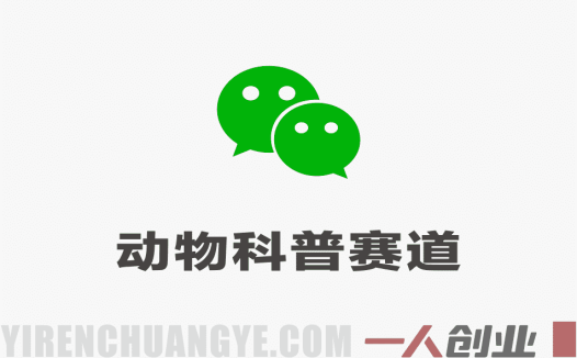 公众号流量主动物科普赛道，从0-1全流程，起号快流量稳 | 一人创业网