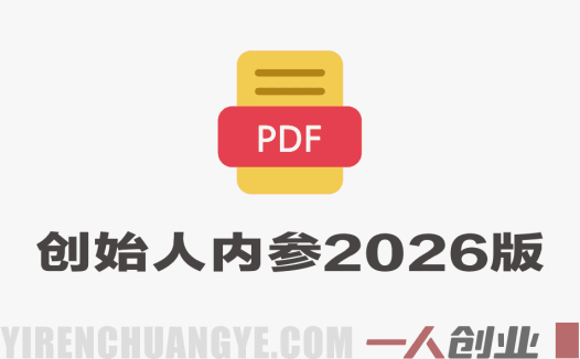 创始人内参2026特别版PDF电子版 – 六件事讲透创业全流程 | 一人创业网