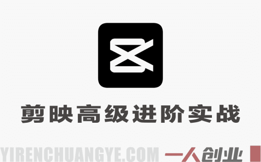 剪映从入门到大师73节全模块实操详细操作指南 | 一人创业网