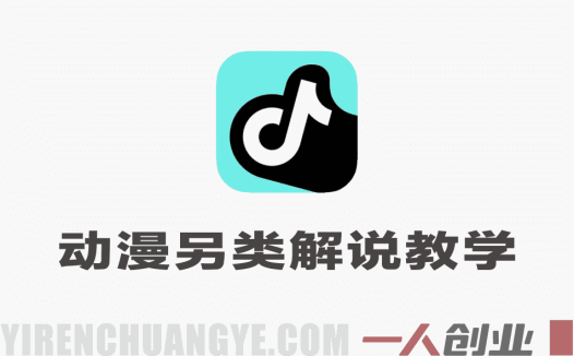 动漫另类解说教学实战课 – 2026最新指南 | 一人创业网