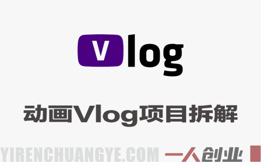 动画Vlog项目拆解，豆包AI辅助短视频起号，新手轻松涨粉，43条作品涨粉8.3W | 一人创业网