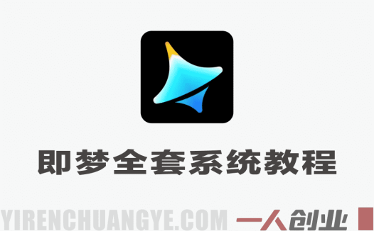 【更新】即梦AI全套系统教程 – 2026最新版零基础到精通 | 一人创业网