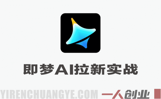 【更新】即梦AI拉新实战教程 – 2026最新指南 | 一人创业网