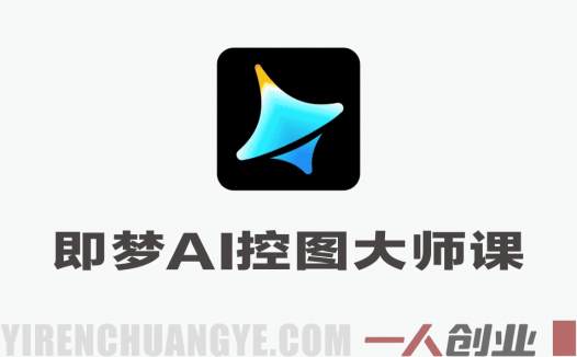 即梦AI控图大师课 – 2026最新指南 | 一人创业网