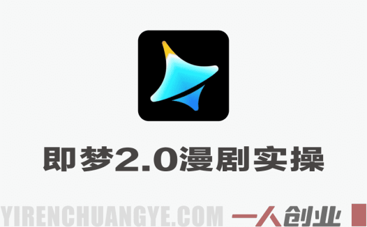 即梦Seedance 2.0漫剧实操课 – 2026最新指南 | 一人创业网