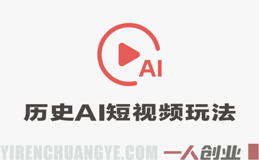 历史AI短视频新玩法，一条视频也能賺2张，小白也能做，新手保姆级教程 | 一人创业网