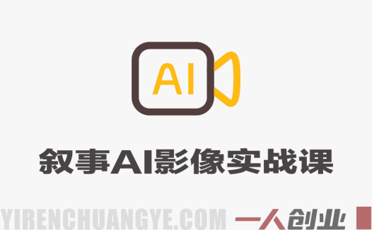 叙事的科学AI影像实战课 – 2026最新叙事营销指南 | 一人创业网