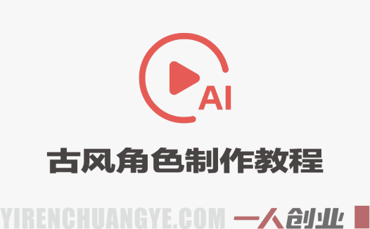 古风美少女角色制作全流程实战教程 – 2026最新指南 | 一人创业网