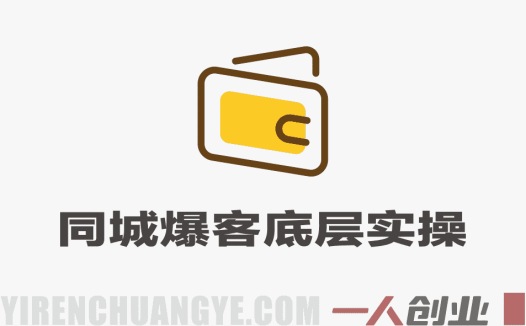 同城爆客底层实操课 – 2026最新指南 | 一人创业网