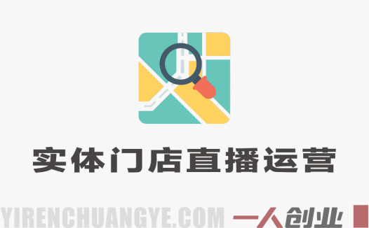 同城直播0基础入门课 – 2026年最新指南 | 一人创业网