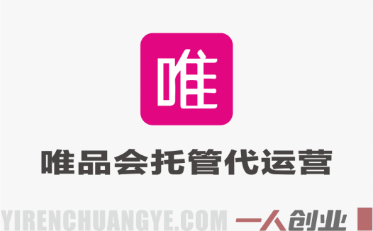 唯品会托管代运营，付费投流玩法，包赔兜底机制，稳定产出 | 一人创业网