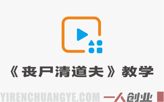国产AI大神《丧尸清道夫》直播教学 – 2026最新指南 | 一人创业网