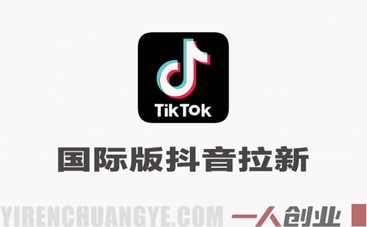 国际版抖音拉新，剪映，醒图，豆包等多玩法教程，长期可做的项目，轻松日入四位数，深度揭秘玩法，干就完了  一人创业网