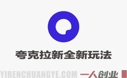夸克拉新全新玩法思路实战教程 – 2026最新指南：单次收益7700+ | 一人创业网