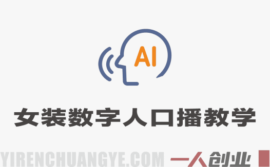 女装口播教学,数字人分身玩法,女装赛道必学玩法,简单易落地 | 一人创业网