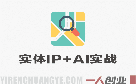 实体门店产品+IP+AI经营实战教程 – 2026最新指南 | 一人创业网