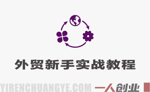 外贸新手全流程实战教程 – 2026年最新指南 | 一人创业网