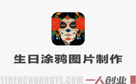 小众蓝海赛道，生日涂鸦图片制作，简单易上手，单链接变现超12W+【详细教程】 | 一人创业网
