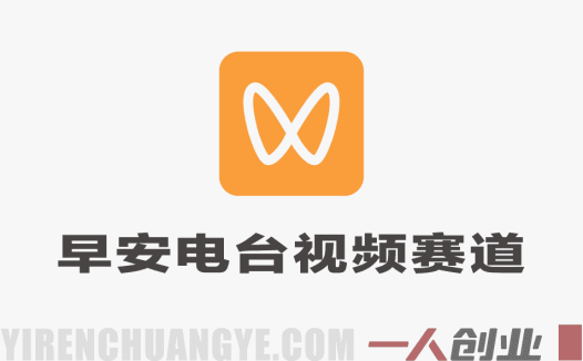小众赛道【早安电台视频】，视频号分成新玩法 | 一人创业网