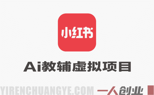 小红书AI教辅虚拟项目2.0 – 蓝海赛道零成本月入1.5W+ | 一人创业网