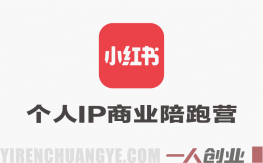 小红书个人IP商业陪跑营 – 从零打造高价值品牌 | 一人创业网