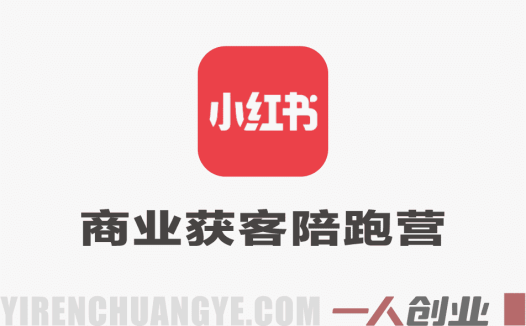 小红书商业获客陪跑营 – 从0起号到精准获客  | 一人创业网