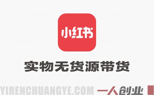 小红书实物无货源带货实战课 – 0粉0成本新手一周上手 | 一人创业网