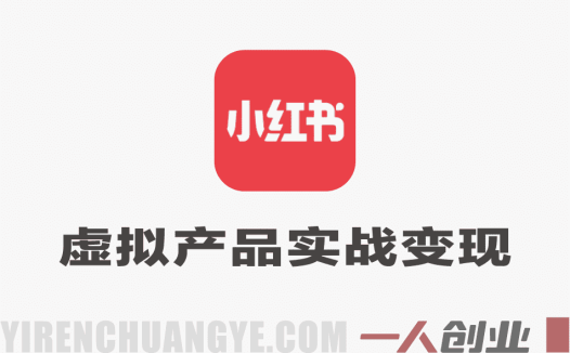 小红书虚拟产品实战变现教程 – 2026年最新指南 | 一人创业网