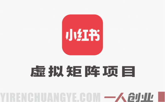 小红书虚拟矩阵项目教程 – 2026年最新指南 | 一人创业网