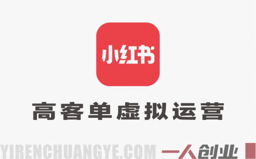 小红书虚拟运营出单矩阵实操课 – 2026最新指南 | 一人创业网