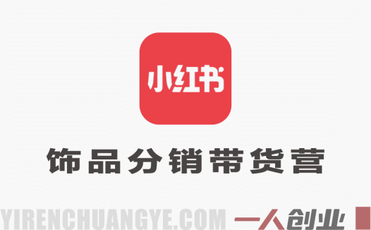 小红书饰品分销带货营教程 – 2026年最新指南 | 一人创业网