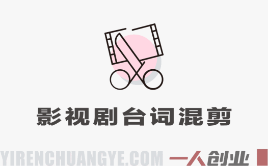 抖音影视剧台词混剪实战课 – 2026新手变现实操指南 | 一人创业网