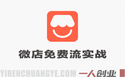 微信小店免费流实战教程 – 2026年最新指南:有货源无货源双模式从开店到爆单 | 一人创业网