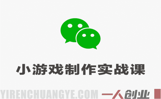 微信小游戏制作实战课 – 2026最新指南 | 一人创业网