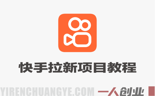 快手拉新项目实战教程 – 2026最新玩法:最高17元/单 | 一人创业网