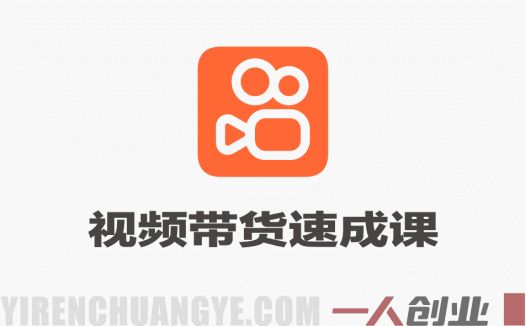 快手短视频带货10天精品速成课 – 2026最新指南 | 一人创业网