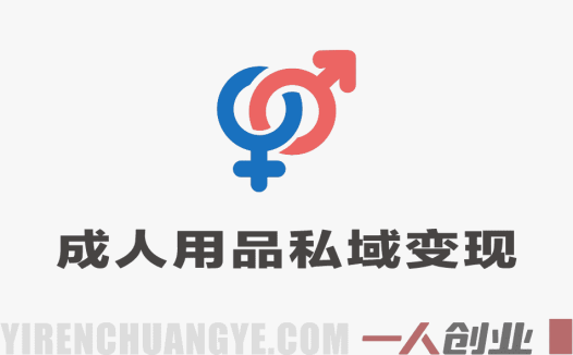 成人用品引流私域变现教程 三种最新玩法 附货源渠道 | 一人创业网