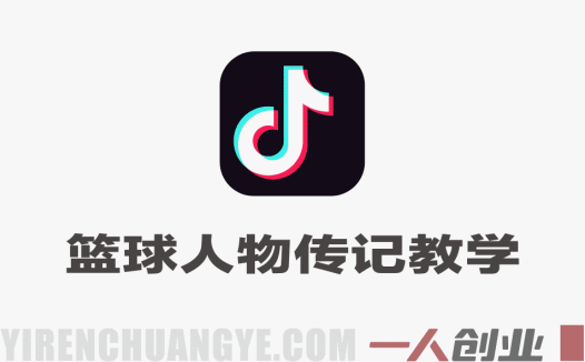 抖音10W粉丝博主的篮球人物传记教学，从选题–文案–素材–剪辑–成片，一镜到底，轻松签约精选独家 | 一人创业网