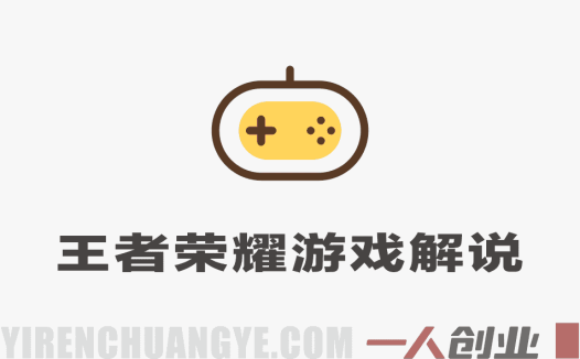 抖音11W粉丝博主的王者荣耀游戏解说教程，文案、配音、素材剪辑全流程，解锁伙伴计划+精选独家收益，日入1k+ | 一人创业网
