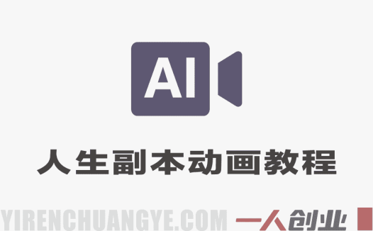 抖音24W粉丝博主的体验100种人生副本动画教学 – 2026年最新指南 | 一人创业网