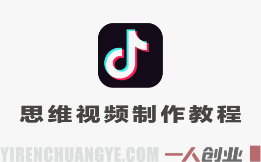 抖音40W粉丝博主思维视频教学 – 2026年最新指南 | 一人创业网