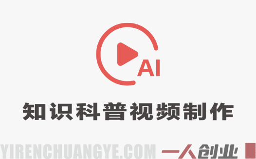 抖音40W粉丝知识科普博主实战教学 | 一人创业网