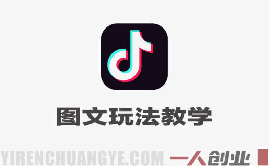抖音图文玩法教学 – 轻松掌握起号出圈变现 | 一人创业网