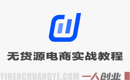 抖音小店无货源电商实战教程 – 2026年最新指南 | 一人创业网