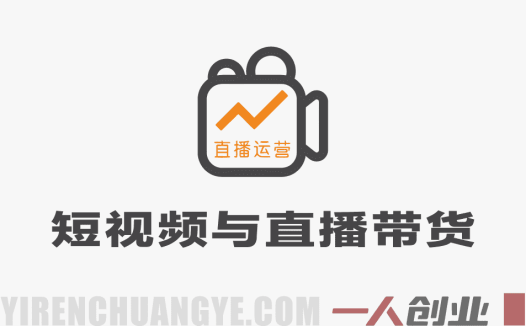 【更新】抖音小红书视频号短视频带货与直播变现 – 2026最新指南(10-21期) | 一人创业网