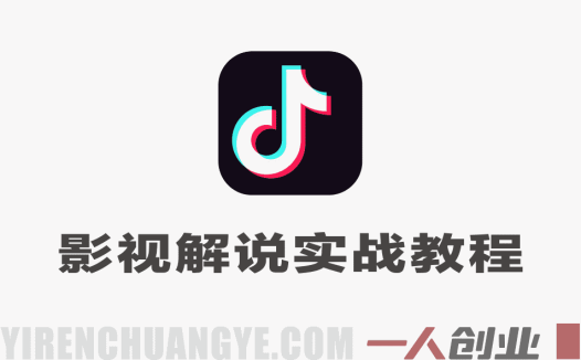 抖音影视解说实战教程 – 2026年最新独家签约指南 | 一人创业网